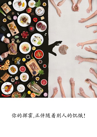 你的挥霍正伴随着别人的饥饿！.jpg