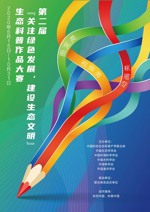 第二届“关注绿色发展，建设生态文明”生态科普作品大赛海报1（网页）.jpg