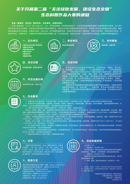 第二届“关注绿色发展，建设生态文明”生态科普作品大赛海报2（网页）.jpg