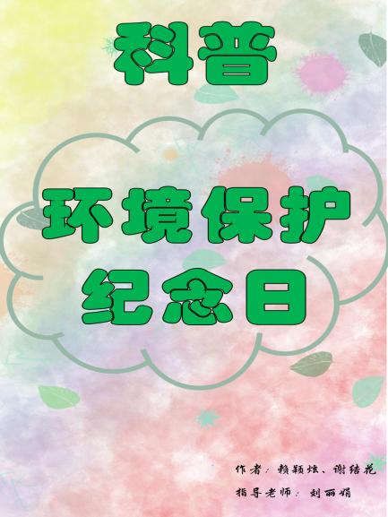 0-环境保护纪念日.png