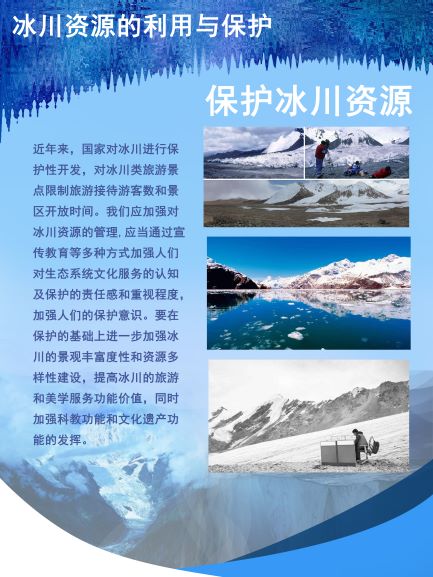 0393-冰川资源的利用与?；?张海露、杨若笛、程亚冰)(图文)8.jpg
