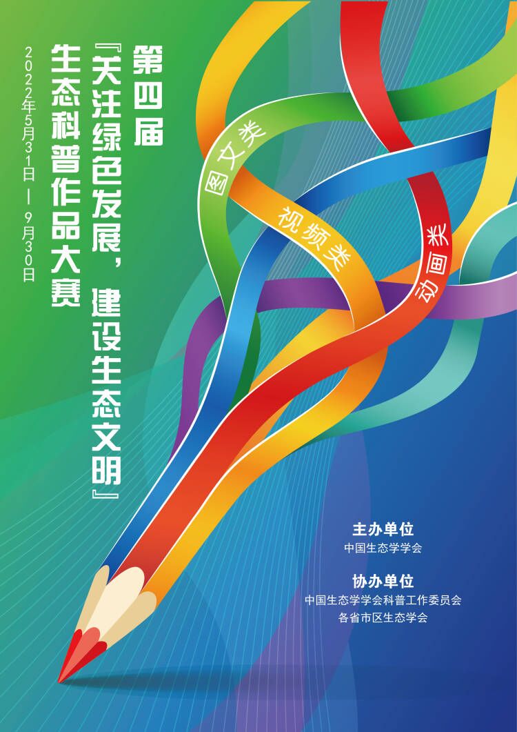 第四届“关注绿色发展，建设生态文明”生态科普作品大赛海报缩略图正.jpg