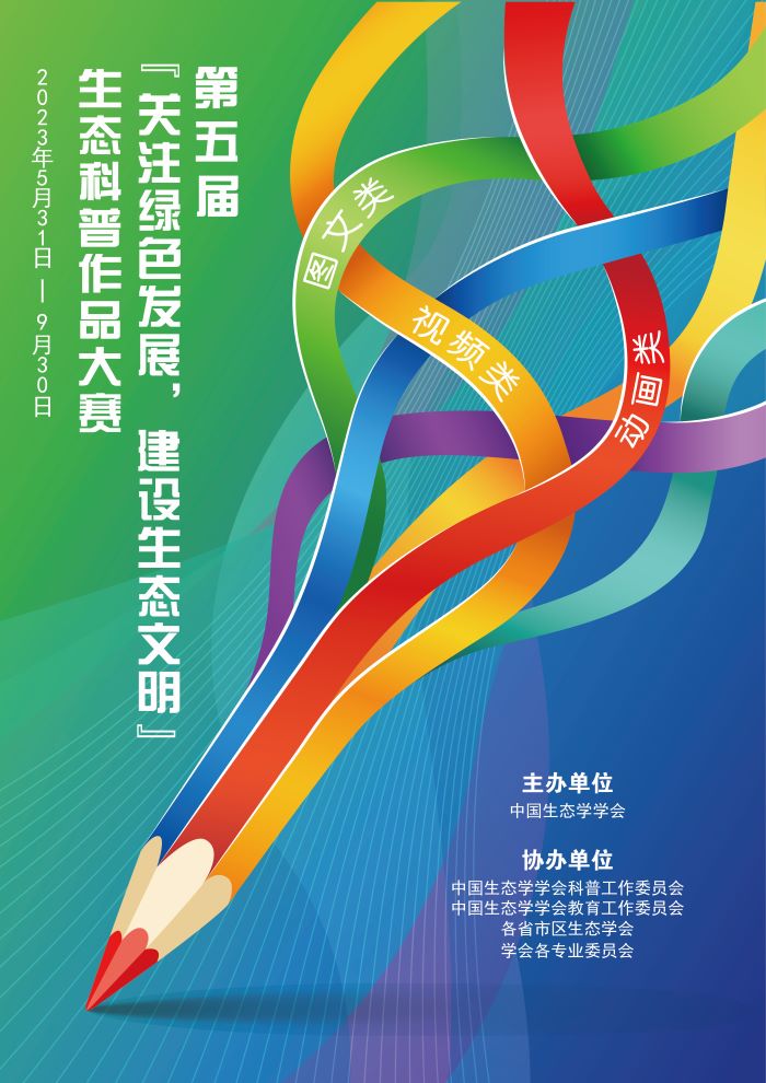 第五届“关注绿色发展，建设生态文明”科普作品大赛正缩.jpg