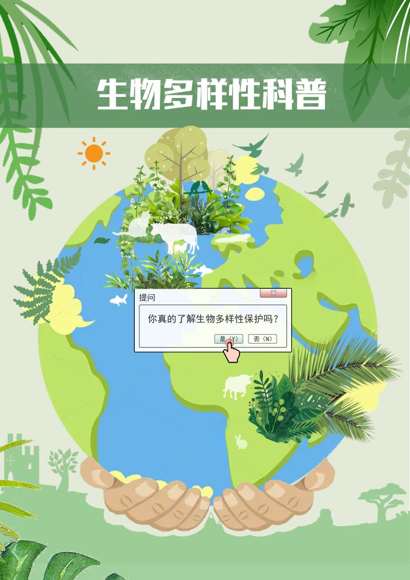 0336-你真的了解生物多样性保护吗？1.jpg