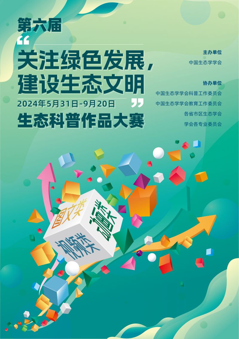 第六届“关注绿色发展，建设生态文明”科普作品大赛海报正缩.jpg