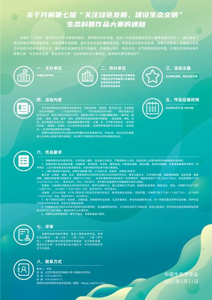 第七届“关注绿色发展，建设生态文明”科普作品大赛海报反缩.jpg